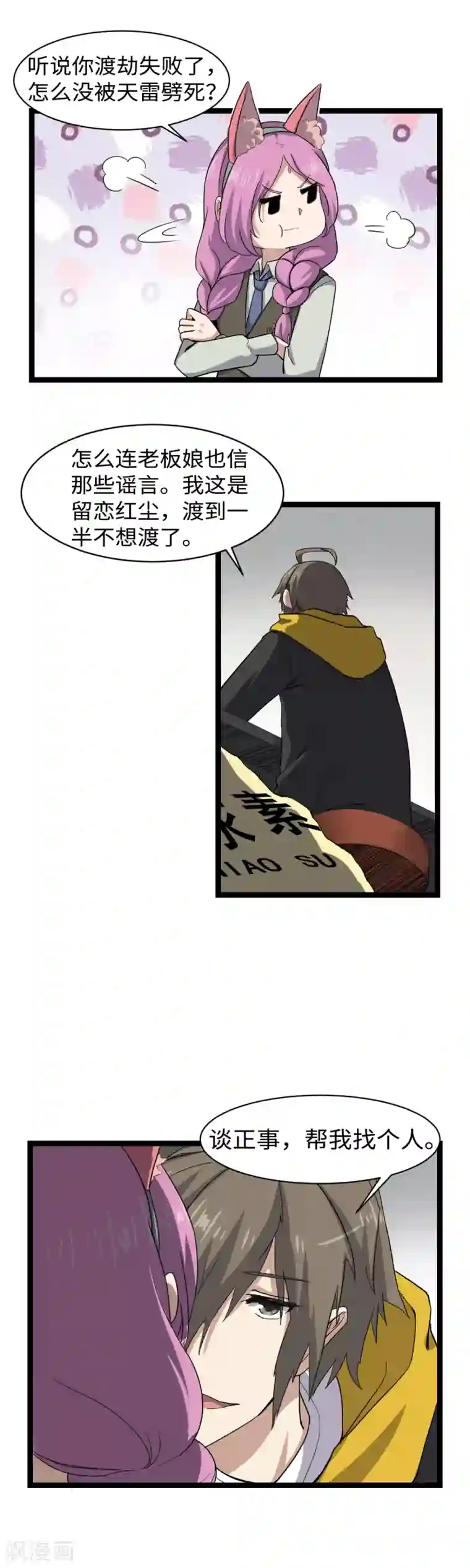 渡劫失败都怪你第4话 万花阁