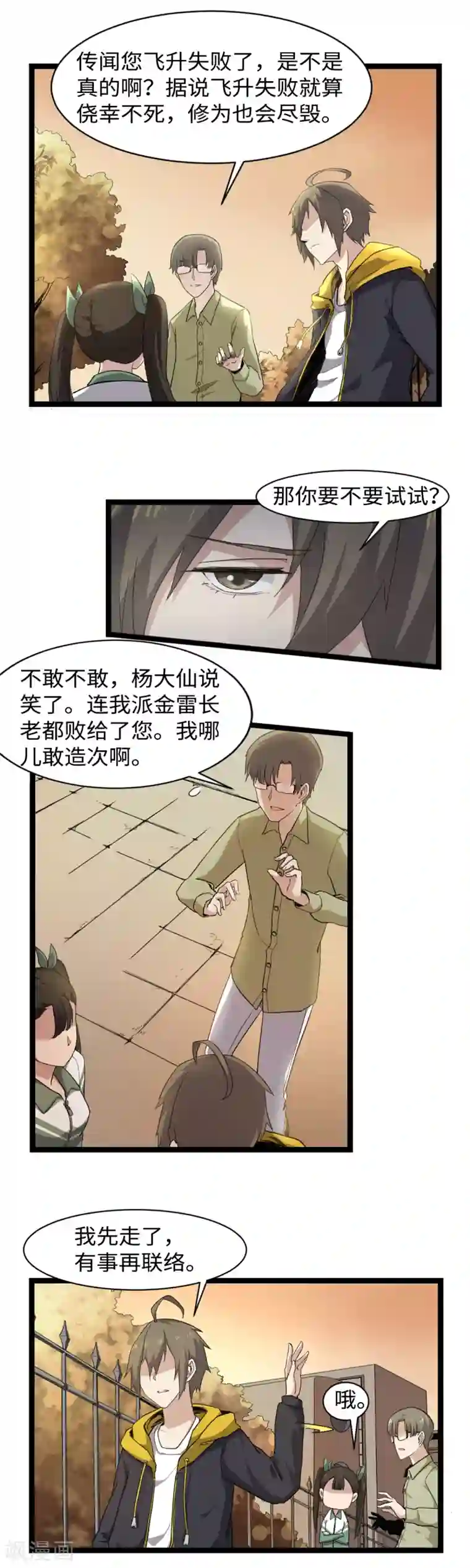 渡劫失败都怪你第6话 摆平他