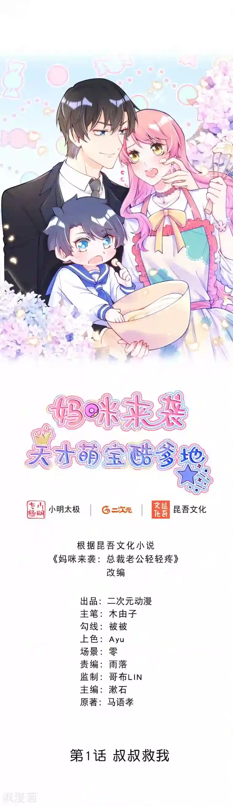 妈咪来袭，天才萌宝酷爹地第1话 叔叔救我！