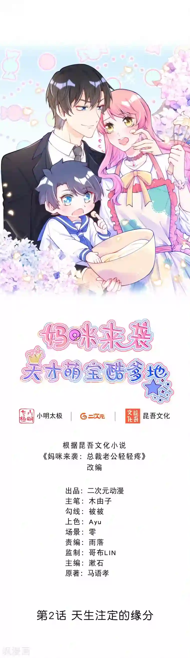 妈咪来袭，天才萌宝酷爹地第2话 天生注定的缘分
