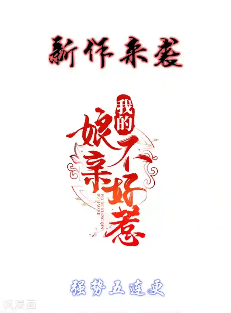 我的娘亲不好惹第1话 重生后第一件事：打架！