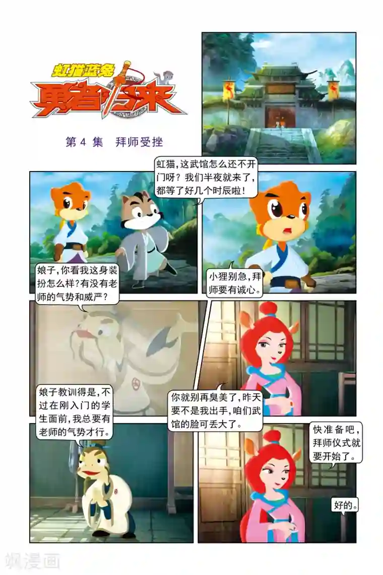 虹猫蓝兔勇者归来第4话 拜师受挫
