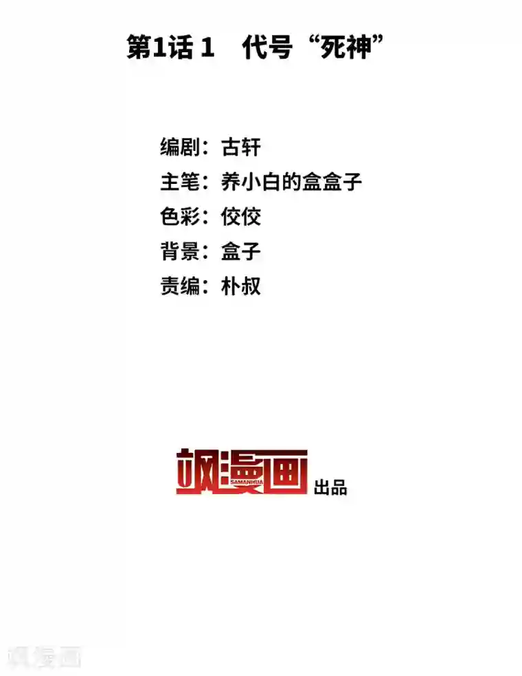 她来了，请趴下第1话1 代号“死神”