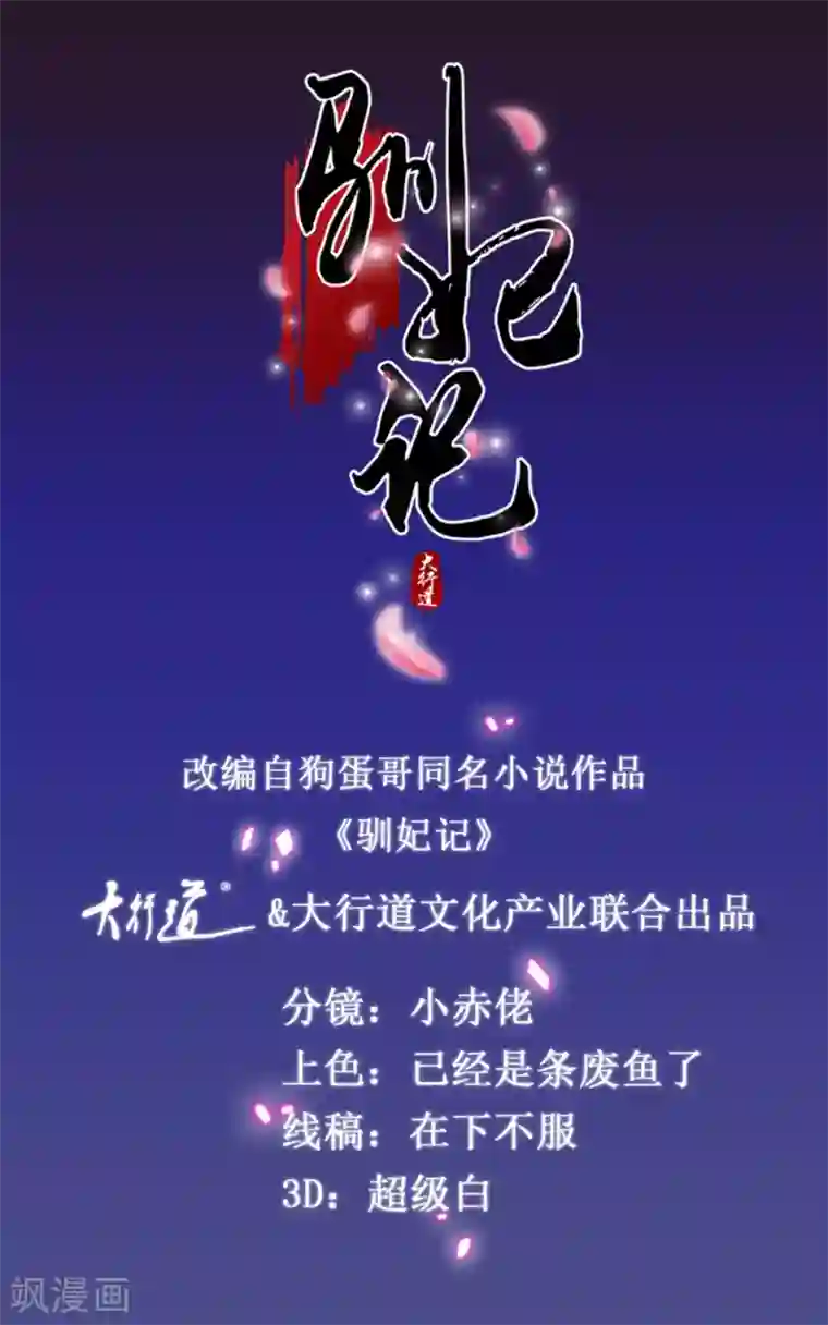 驯妃记第1话 你爹死了，我就是你爹