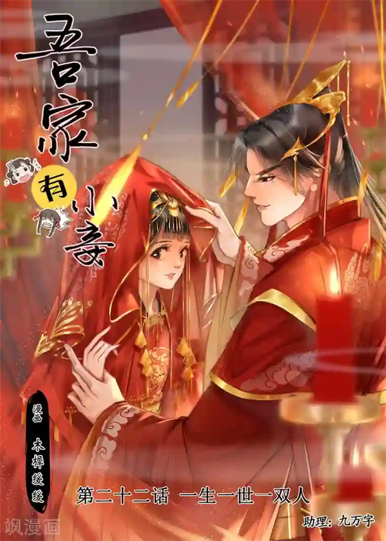吾家有小妾第22话9 一生一世一双人