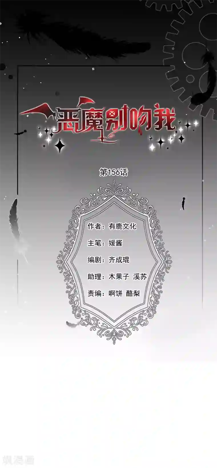 恶魔，别吻我第156话 王之权杖