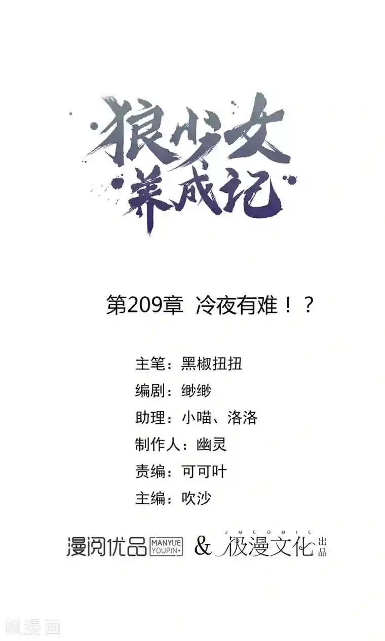 狼少女养成记第209话 冷夜有难？！