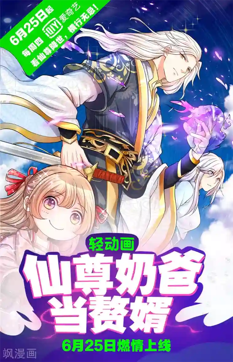 仙尊奶爸当赘婿轻动画上线预告