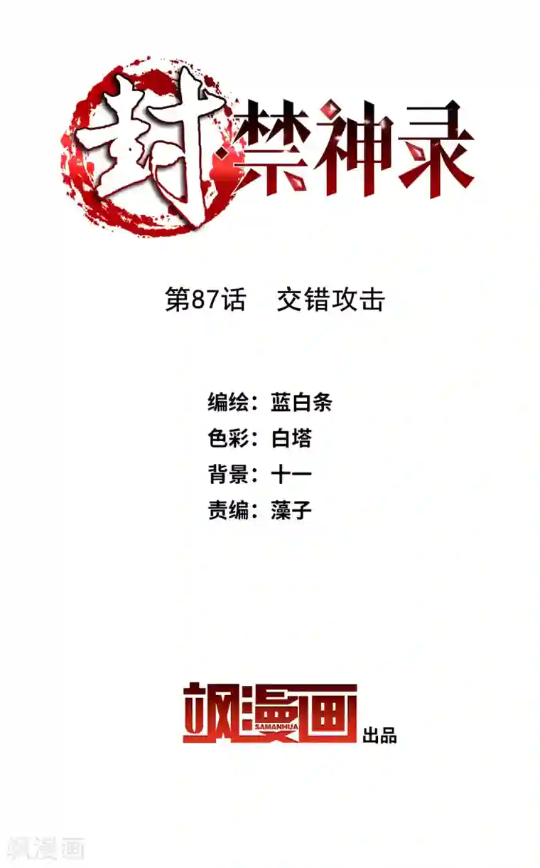 封·禁神录第87话 交错攻击