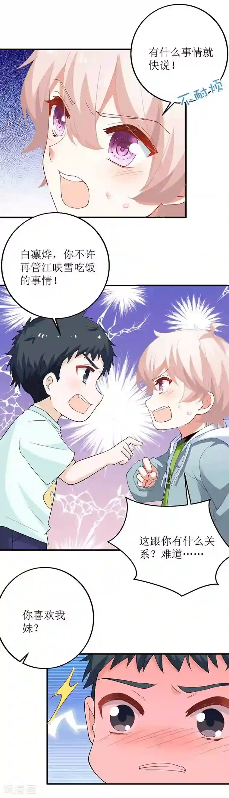 拐个妈咪带回家第145话 不许欺负我哥哥