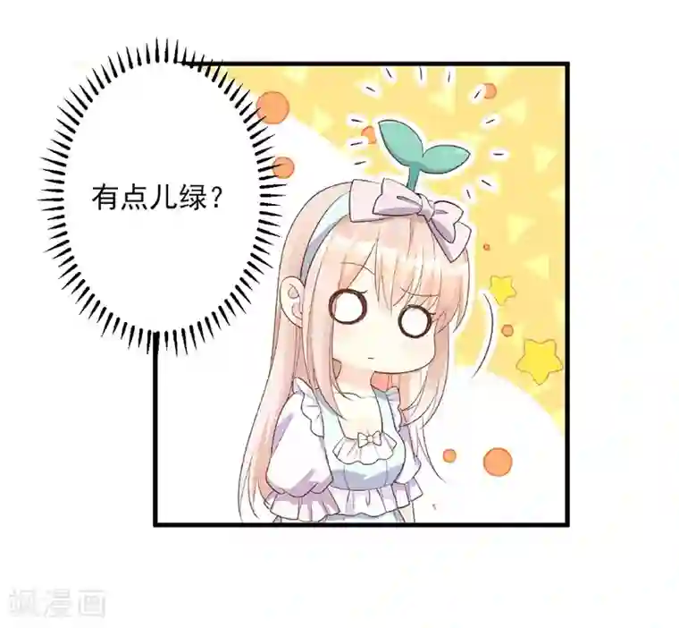 独家宠爱：我的甜心宝贝第79话 头顶好像有点绿