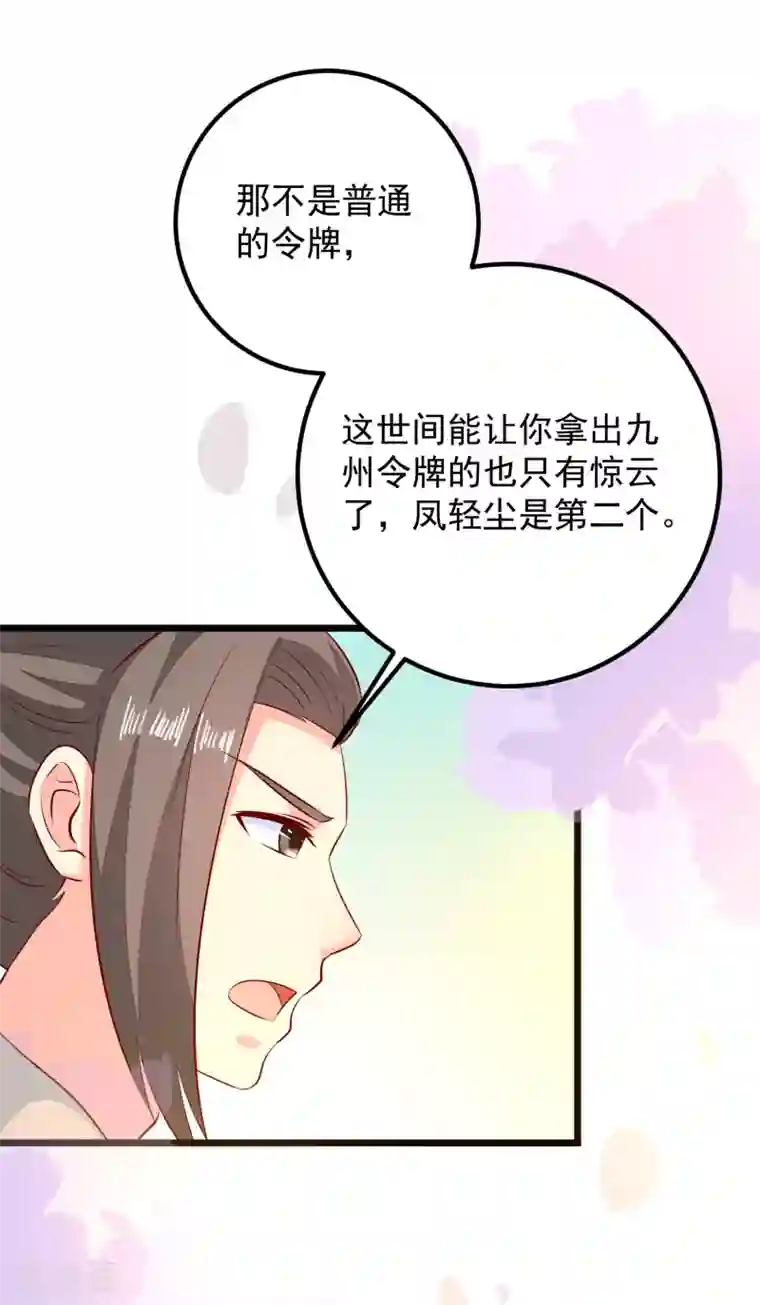 帝凰之神医弃妃第53话 九州令牌