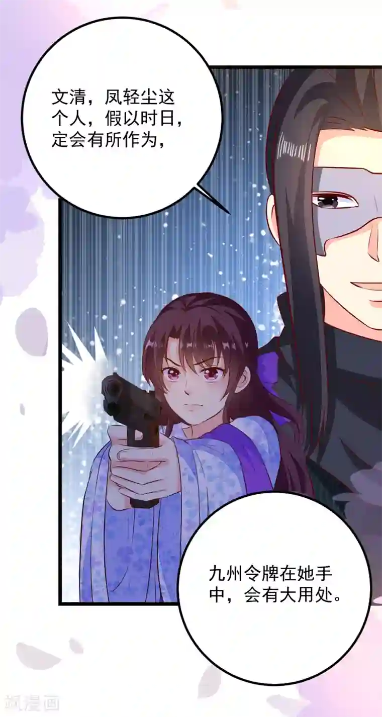 帝凰之神医弃妃第53话 九州令牌