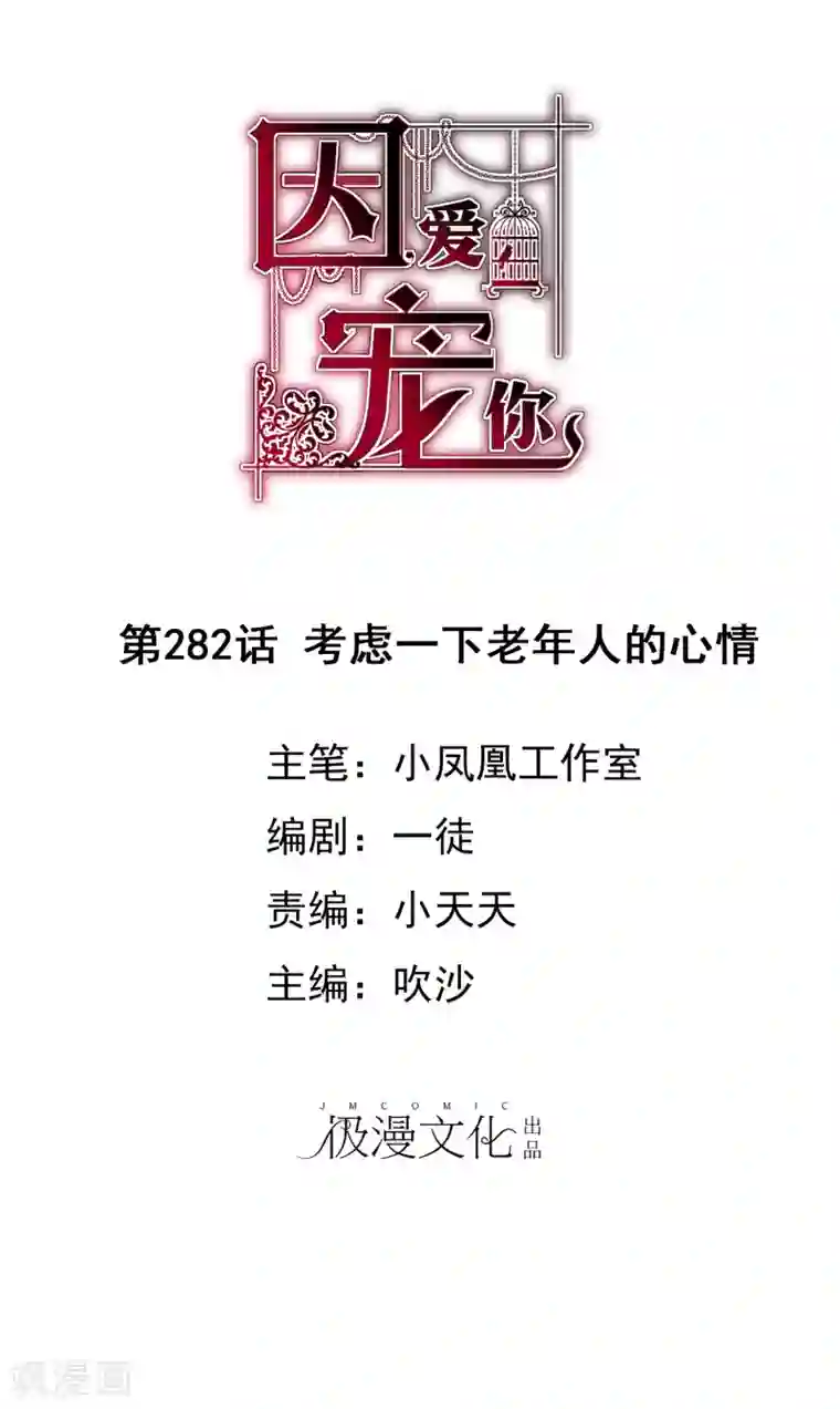 因爱宠你第282话