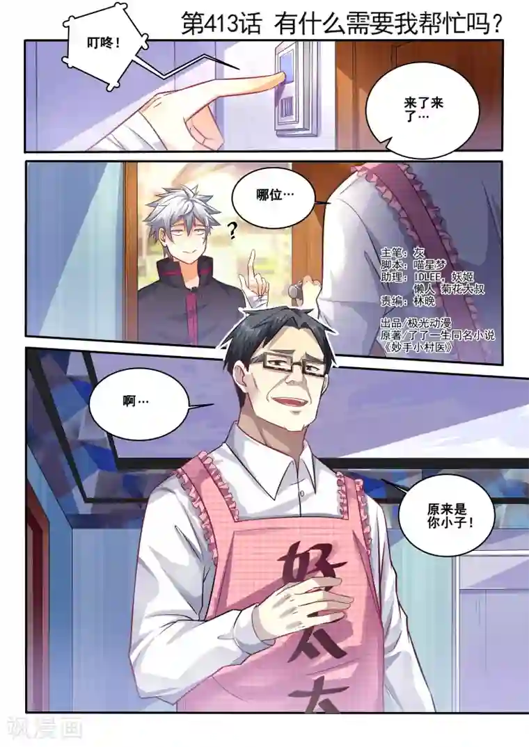 中华神医第413话 有什么需要我帮忙吗？