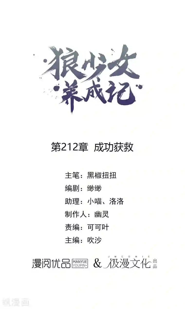 狼少女养成记第212话 成功获救