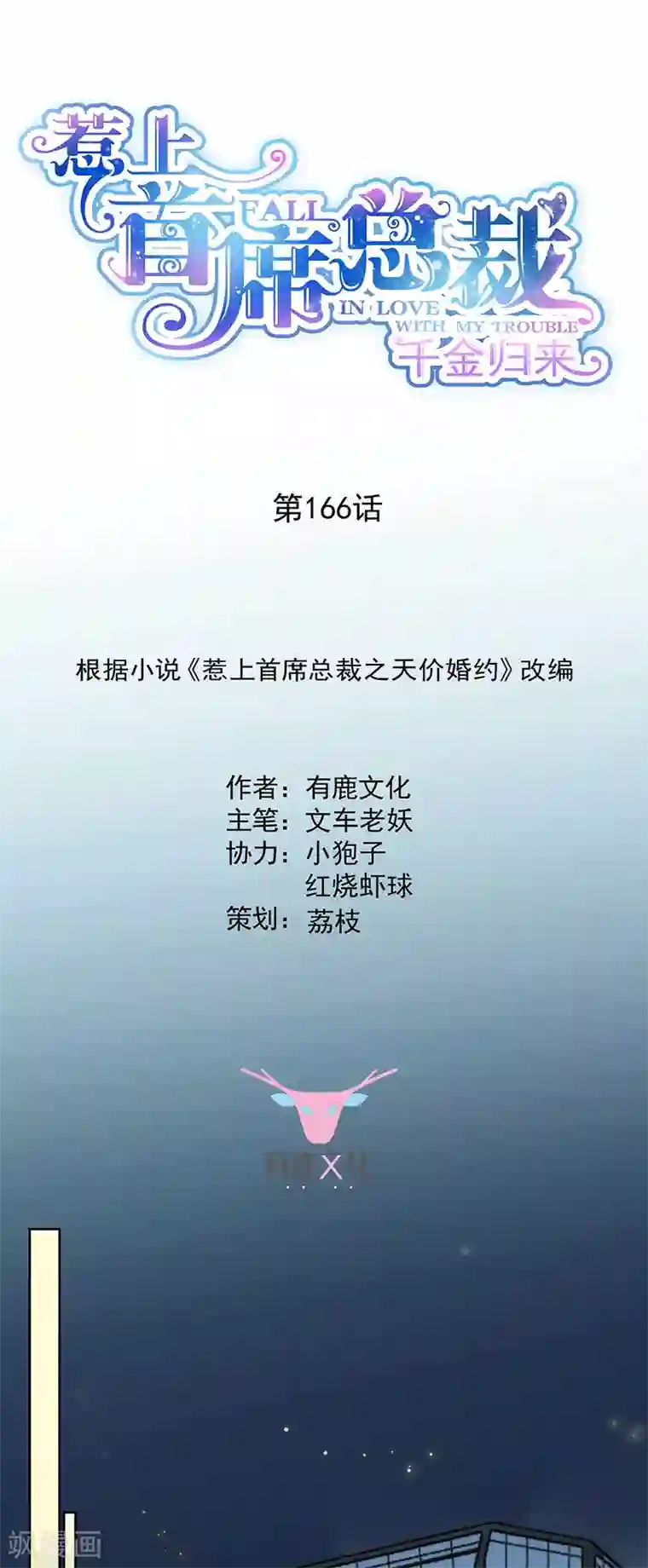 惹上首席总裁第2季166话