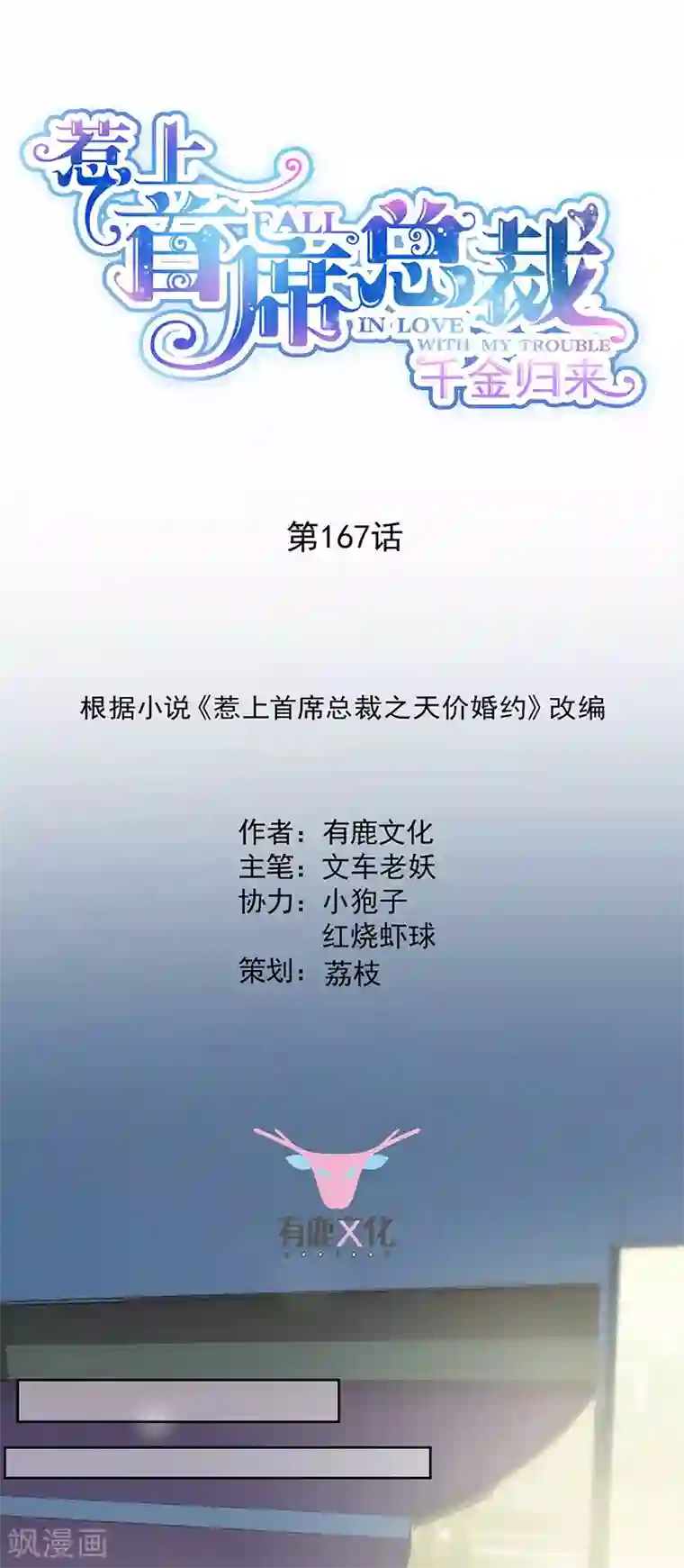 惹上首席总裁第2季167话