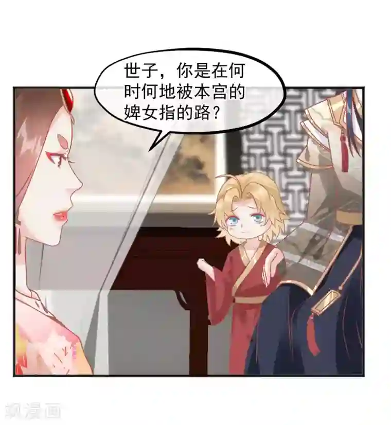 读档皇后第220话 小世子帮帮我