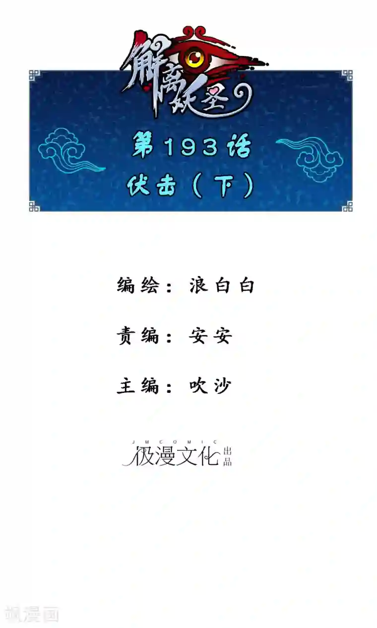 解离妖圣第193话 伏击2