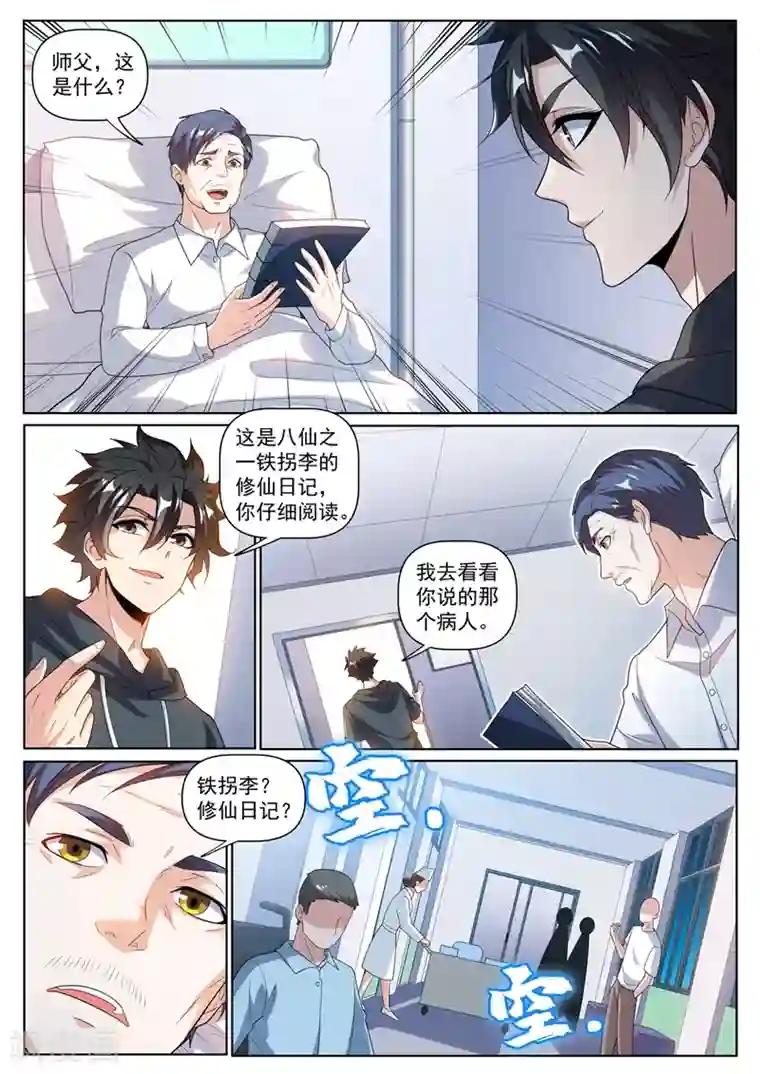 我的微信连三界第242话 铁拐李的修仙日记