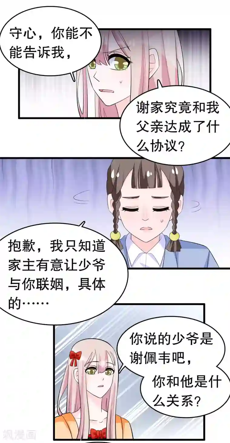 我原来是个病娇第214话 什么未婚妻