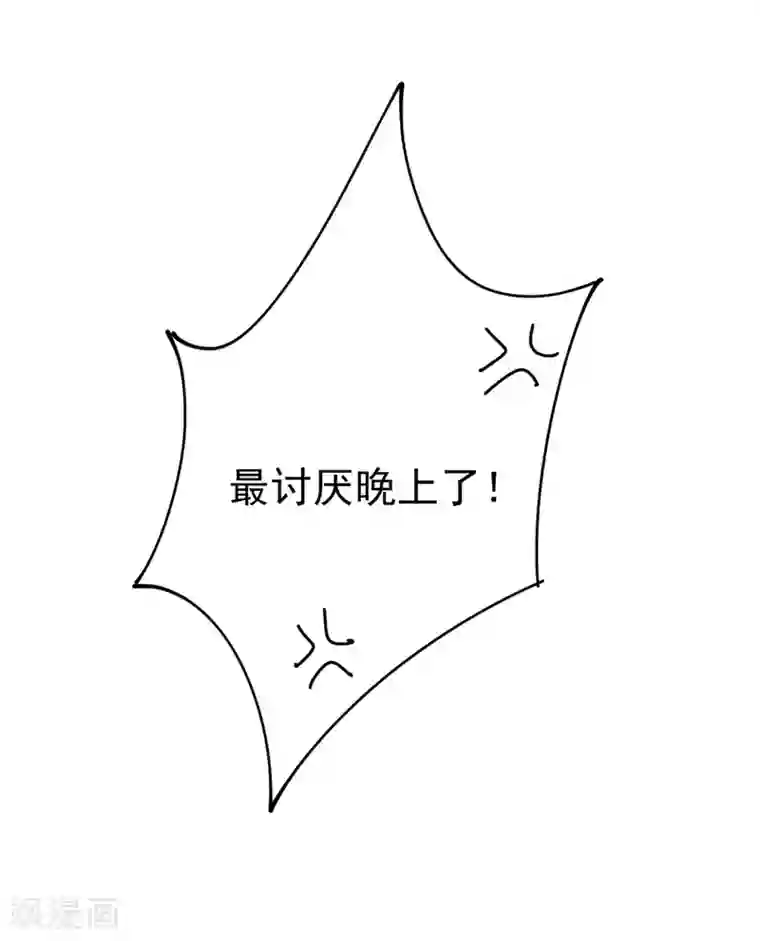 一念时光第282话 最讨厌晚上了