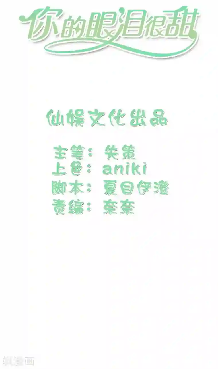 你的眼泪很甜第26话 我想和你一起听