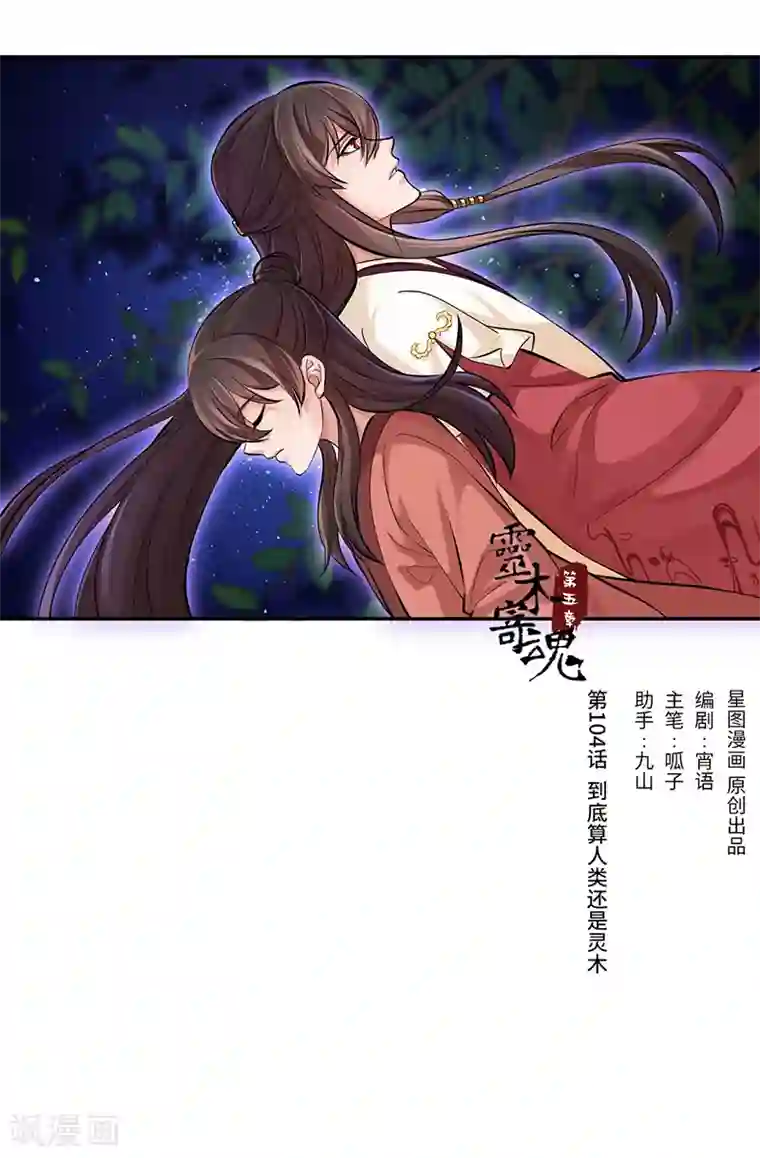 研香奇谈第104话 到底算人类还是灵木