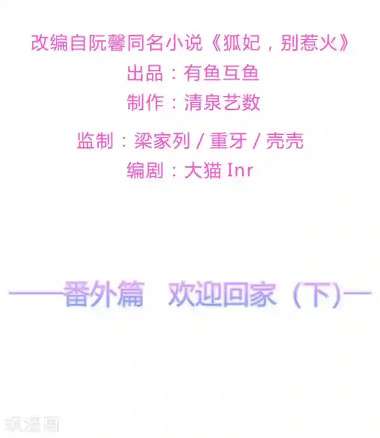 狐妃,别惹我番外篇及中奖名单