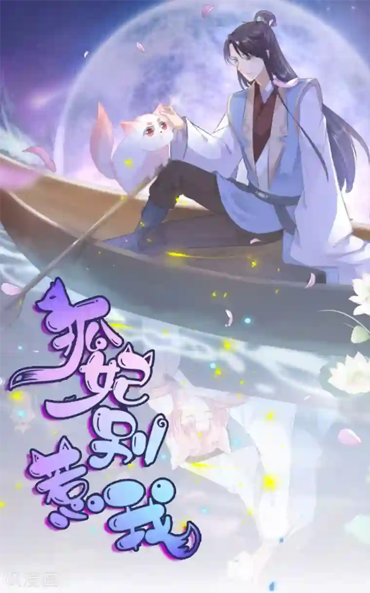 狐妃,别惹我第60话 慌乱的心意