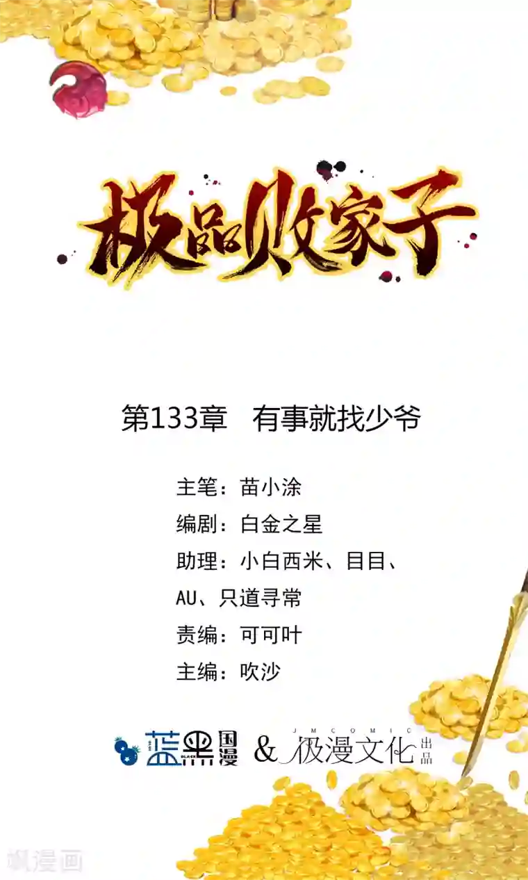 极品败家子第133话 有事就找少爷