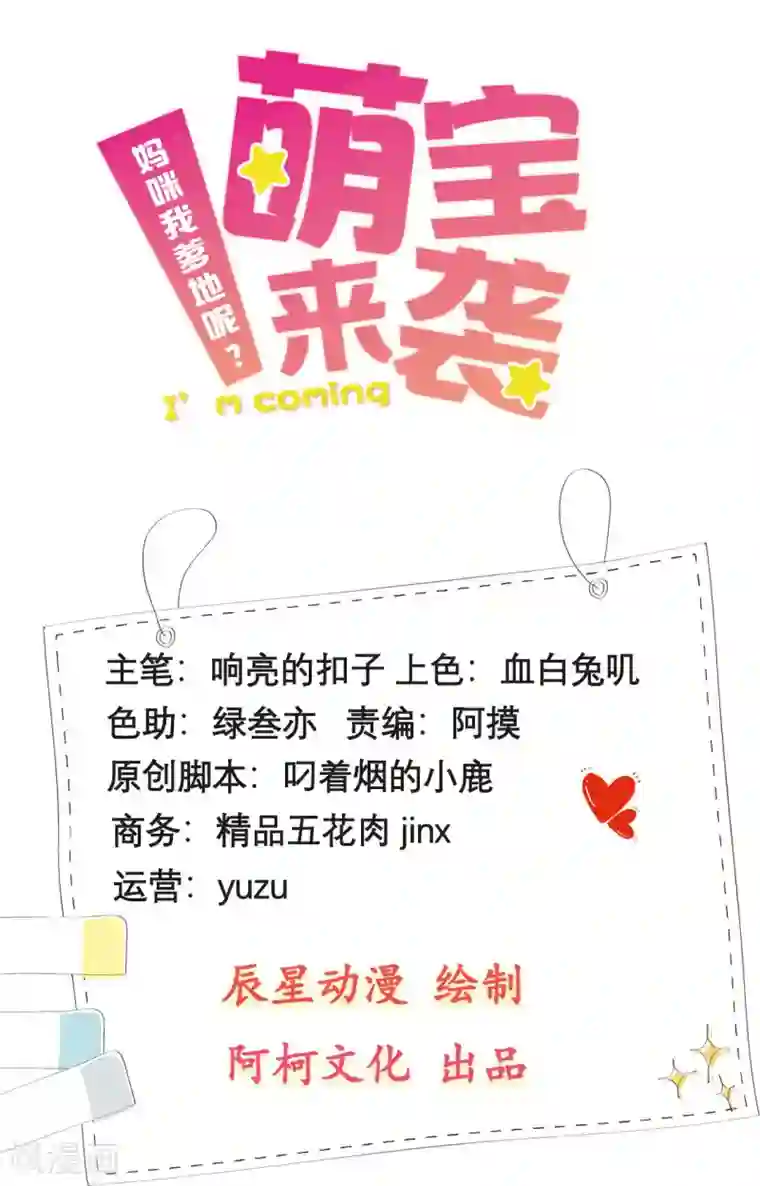 萌宝来袭：妈咪我爹地呢？第79话 乖，听话哦