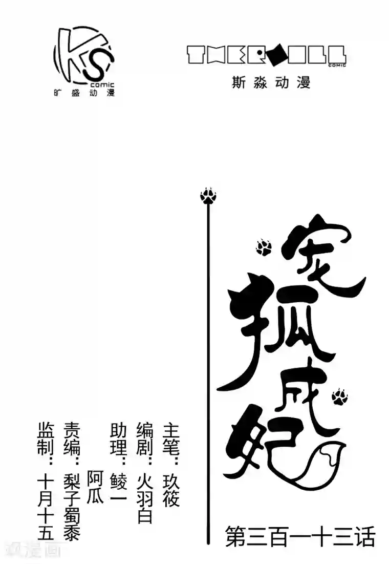 宠狐成妃第313话 逃离追魂殿