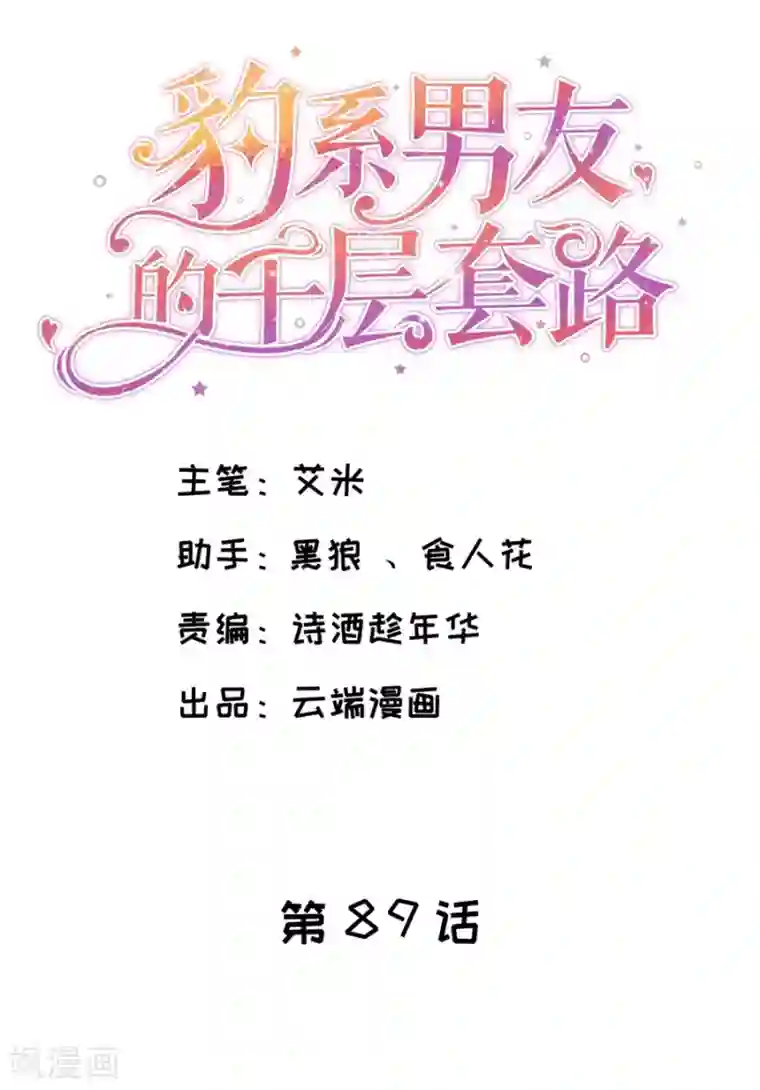 豹系男友的千层套路第89话 鸡飞狗跳