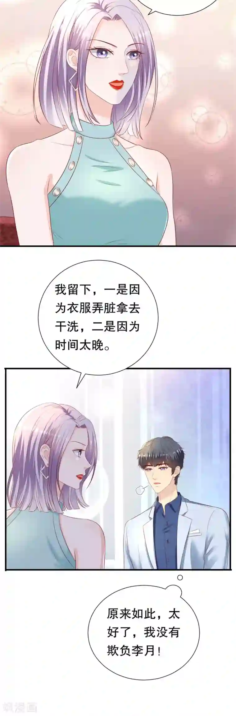 豹系男友的千层套路第89话 鸡飞狗跳