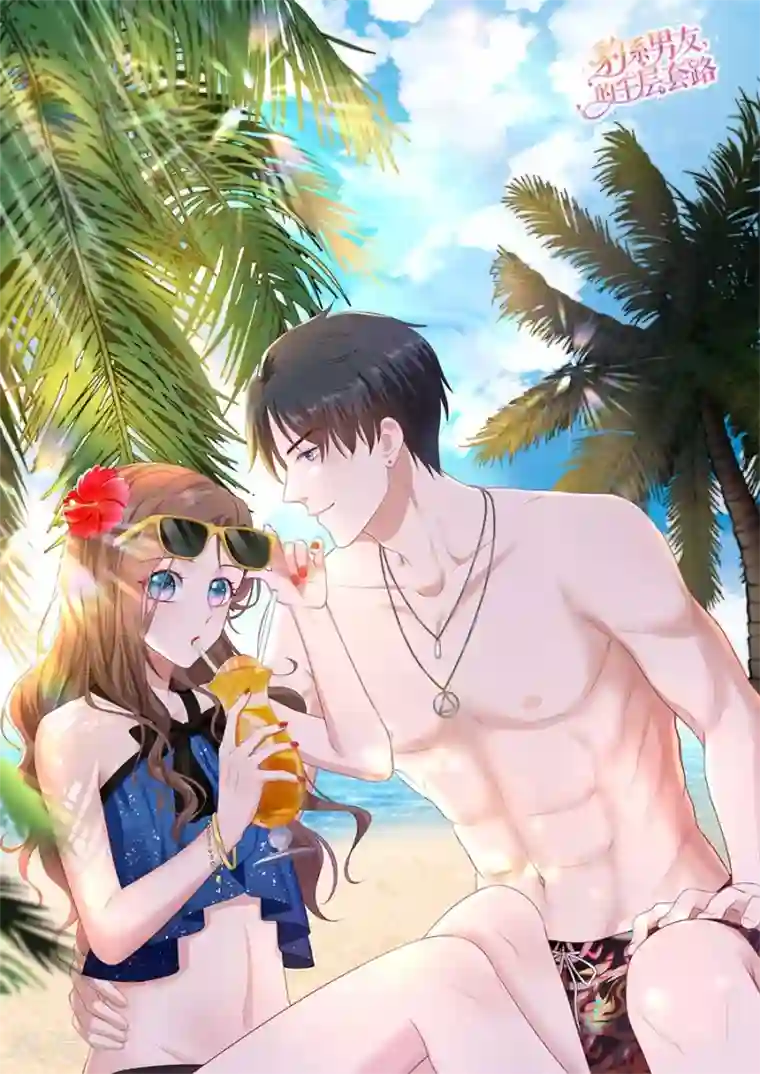 豹系男友的千层套路第90话 强扭的甜瓜