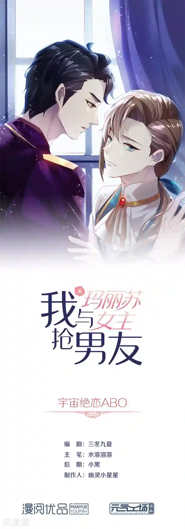 我与玛丽苏女主抢男友第72话 真爱奇迹