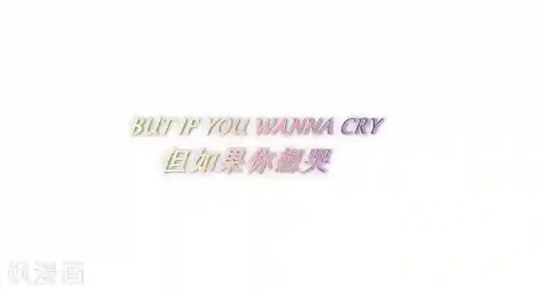 我与玛丽苏女主抢男友第72话 真爱奇迹