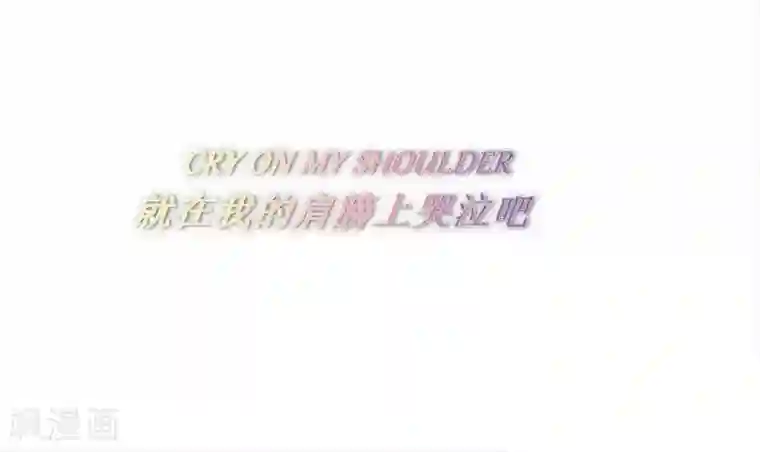 我与玛丽苏女主抢男友第72话 真爱奇迹