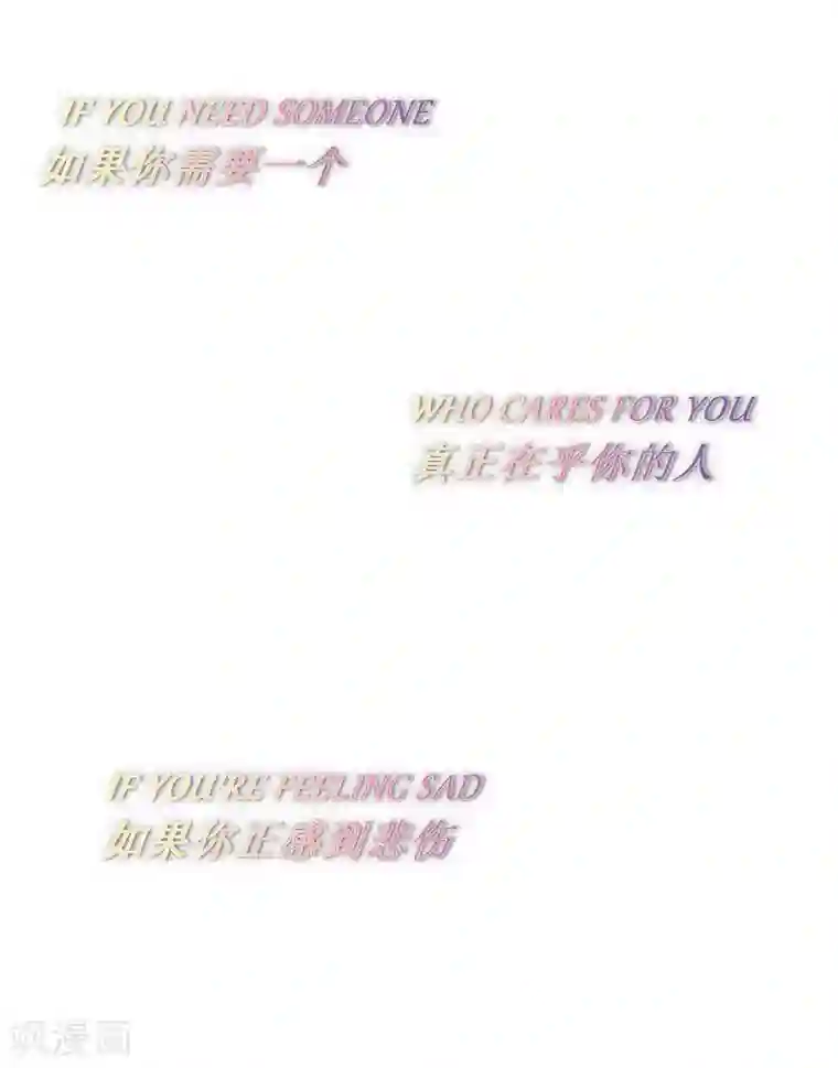 我与玛丽苏女主抢男友第72话 真爱奇迹