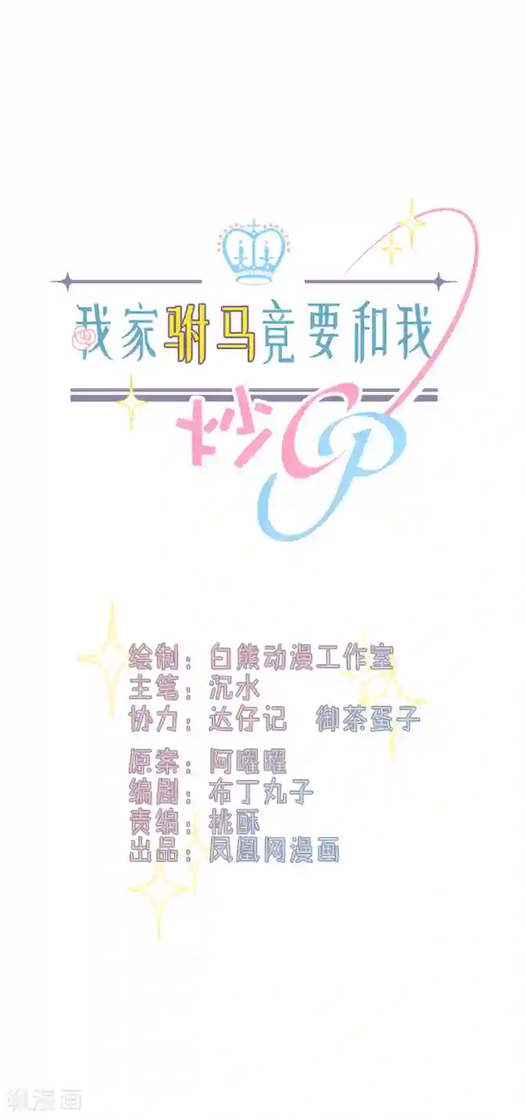 我家驸马竟要和我炒CP第77话 正式宣告
