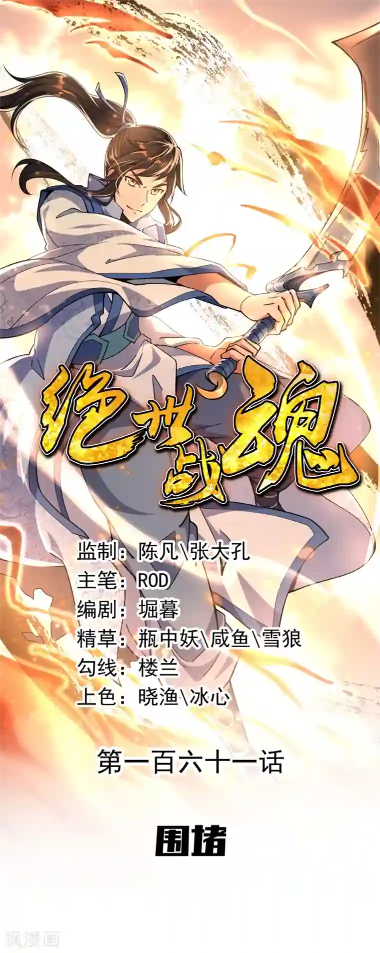 绝世战魂第161话 围堵