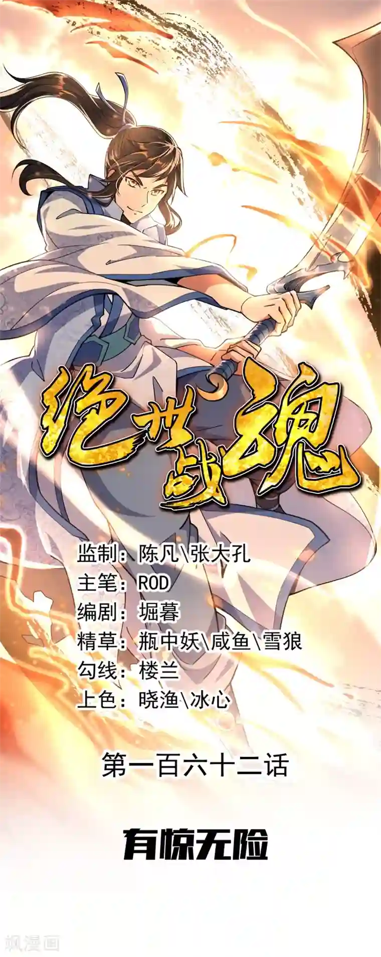 绝世战魂第162话 有惊无险