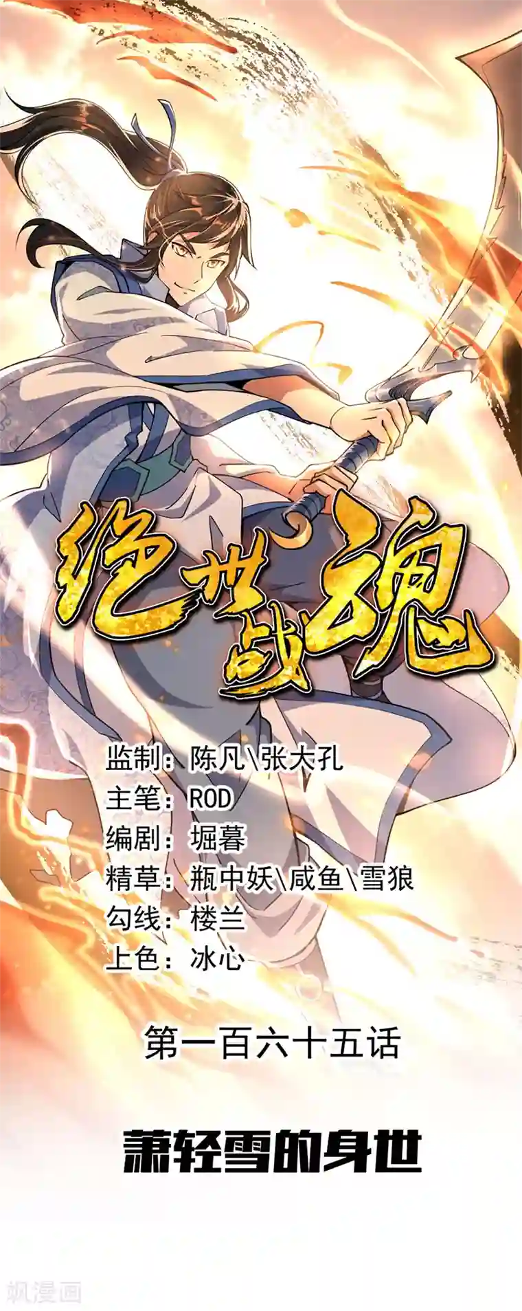 绝世战魂第165话 萧轻雪的身世