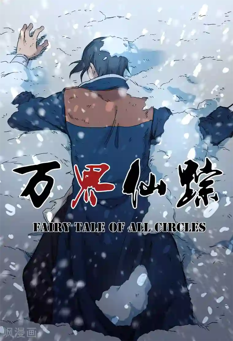 万界仙踪第296话