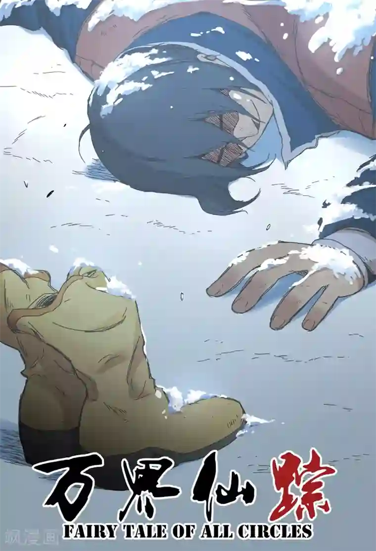 万界仙踪第298话
