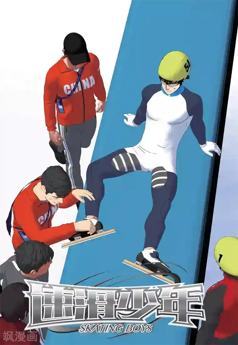 速滑少年第2季80话