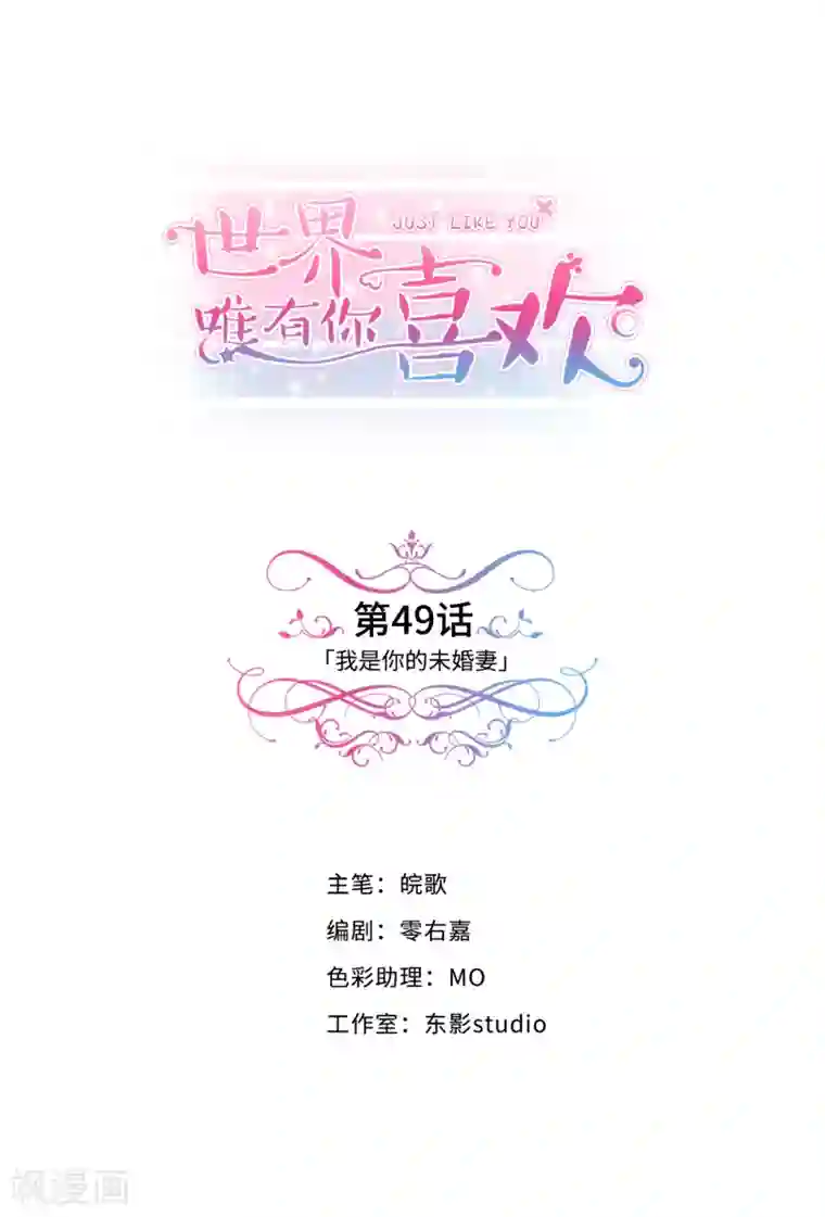 世界唯有你喜欢第49话 我是你的未婚妻