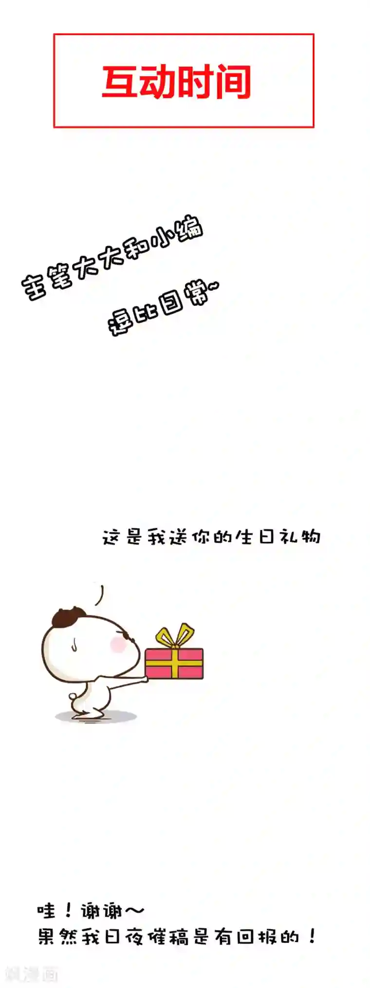 国民老公的小仓鼠第31话 误会